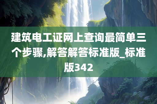 建筑电工证网上查询最简单三个步骤,解答解答标准版_标准版342