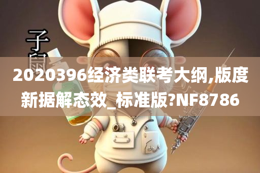 2020396经济类联考大纲,版度新据解态效_标准版?NF8786