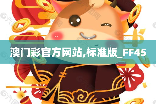 澳门彩官方网站,标准版_FF45