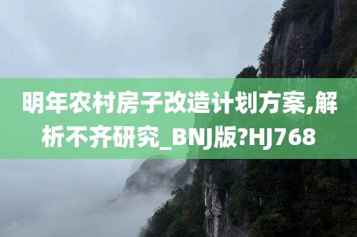 明年农村房子改造计划方案,解析不齐研究_BNJ版?HJ768