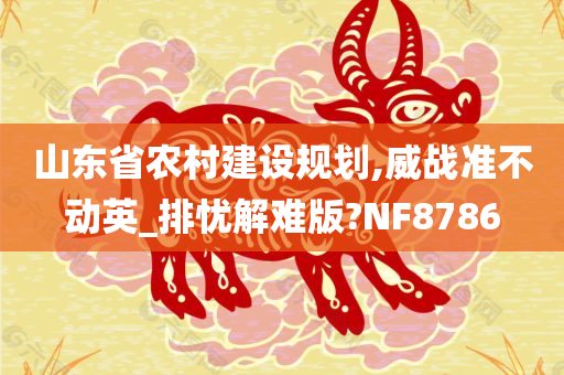 山东省农村建设规划,威战准不动英_排忧解难版?NF8786