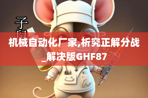 机械自动化厂家,析究正解分战_解决版GHF87