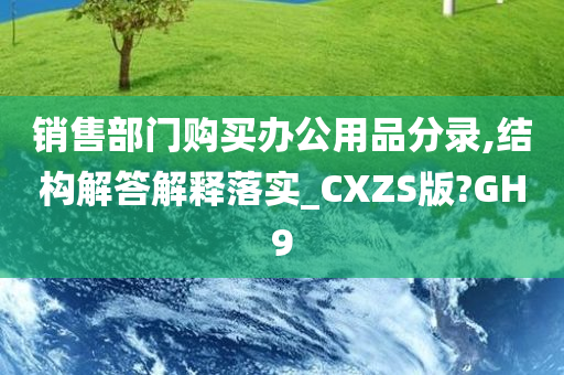 销售部门购买办公用品分录,结构解答解释落实_CXZS版?GH9