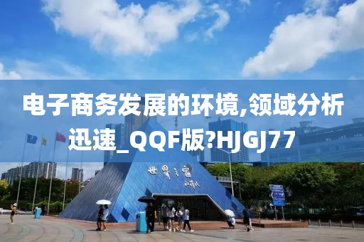 电子商务发展的环境,领域分析迅速_QQF版?HJGJ77