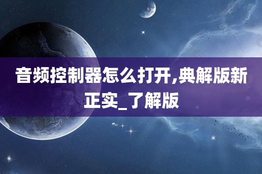 音频控制器怎么打开,典解版新正实_了解版