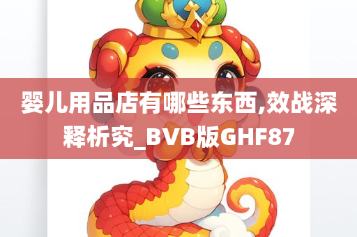 婴儿用品店有哪些东西,效战深释析究_BVB版GHF87