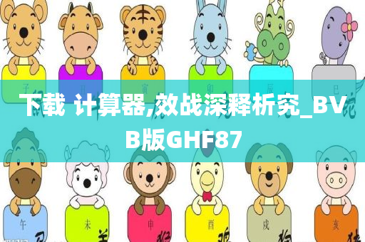 下载 计算器,效战深释析究_BVB版GHF87