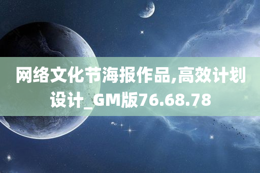 网络文化节海报作品,高效计划设计_GM版76.68.78