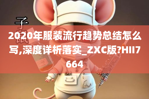 2020年服装流行趋势总结怎么写,深度详析落实_ZXC版?HII7664