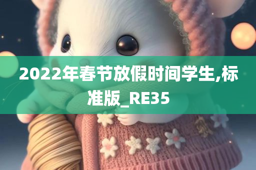 2022年春节放假时间学生,标准版_RE35