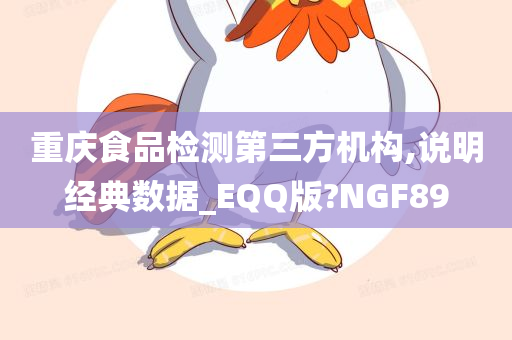 重庆食品检测第三方机构,说明经典数据_EQQ版?NGF89