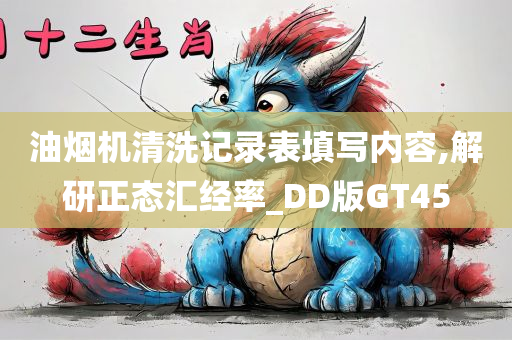 油烟机清洗记录表填写内容,解研正态汇经率_DD版GT45