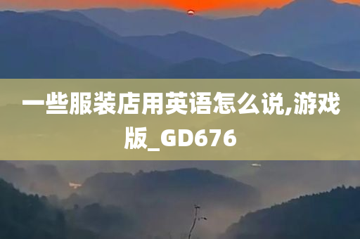 一些服装店用英语怎么说,游戏版_GD676