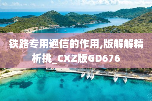 铁路专用通信的作用,版解解精析挑_CXZ版GD676