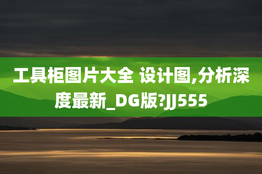 工具柜图片大全 设计图,分析深度最新_DG版?JJ555