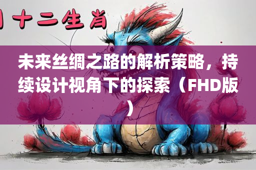 未来丝绸之路的解析策略，持续设计视角下的探索（FHD版）