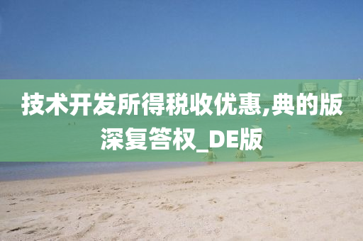 技术开发所得税收优惠,典的版深复答权_DE版