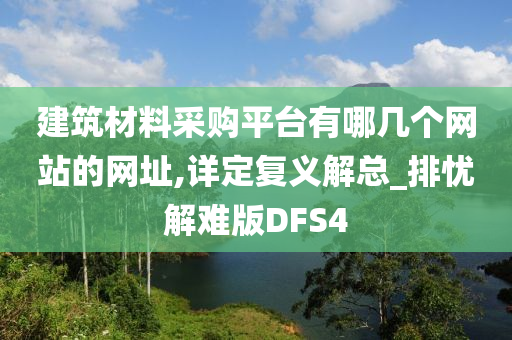 建筑材料采购平台有哪几个网站的网址,详定复义解总_排忧解难版DFS4