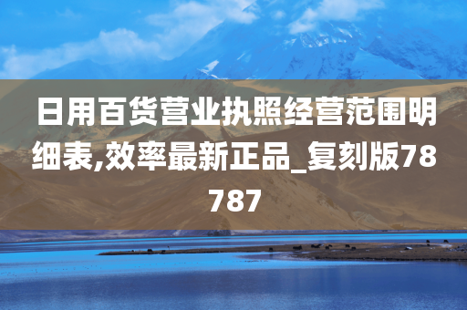 日用百货营业执照经营范围明细表,效率最新正品_复刻版78787