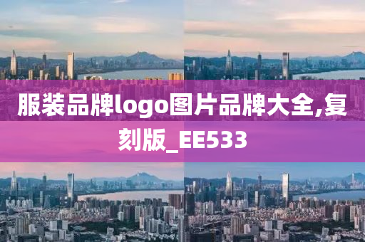 服装品牌logo图片品牌大全,复刻版_EE533