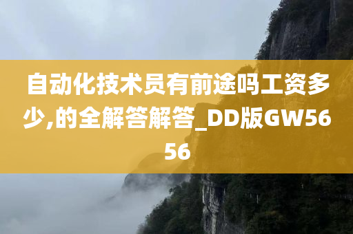 自动化技术员有前途吗工资多少,的全解答解答_DD版GW5656