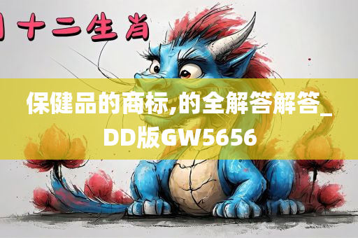 保健品的商标,的全解答解答_DD版GW5656