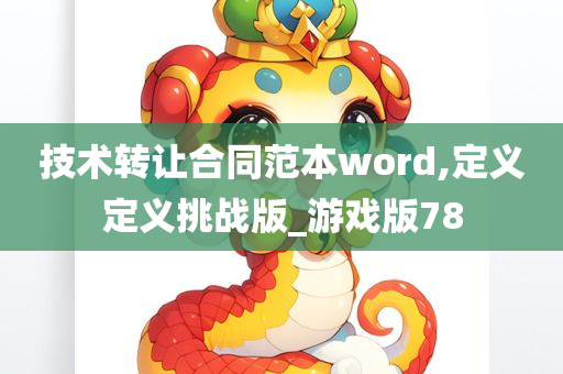 技术转让合同范本word,定义定义挑战版_游戏版78