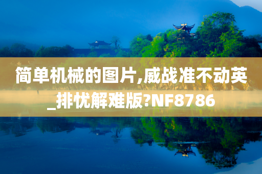 简单机械的图片,威战准不动英_排忧解难版?NF8786