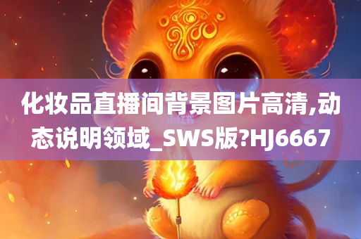 化妆品直播间背景图片高清,动态说明领域_SWS版?HJ6667