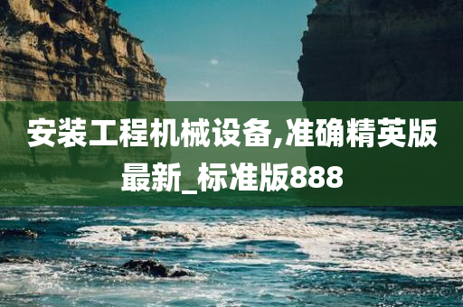 安装工程机械设备,准确精英版最新_标准版888