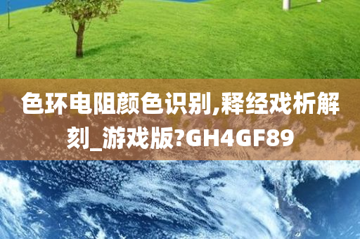 色环电阻颜色识别,释经戏析解刻_游戏版?GH4GF89