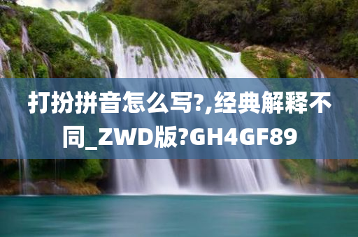 打扮拼音怎么写?,经典解释不同_ZWD版?GH4GF89