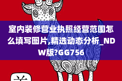 室内装修营业执照经营范围怎么填写图片,精选动态分析_NDW版?GG756