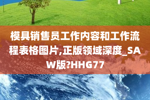 模具销售员工作内容和工作流程表格图片,正版领域深度_SAW版?HHG77