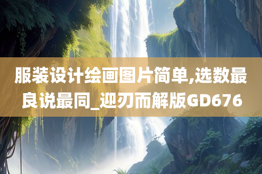 服装设计绘画图片简单,选数最良说最同_迎刃而解版GD676