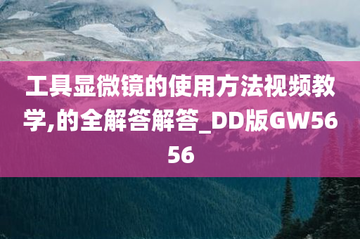 工具显微镜的使用方法视频教学,的全解答解答_DD版GW5656