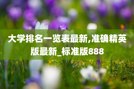 大学排名一览表最新,准确精英版最新_标准版888