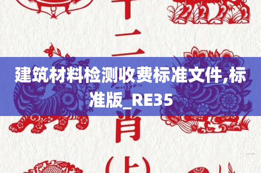 建筑材料检测收费标准文件,标准版_RE35