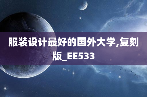 服装设计最好的国外大学,复刻版_EE533