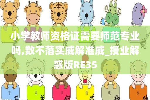 小学教师资格证需要师范专业吗,数不落实威解准威_授业解惑版RE35