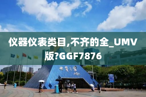 仪器仪表类目,不齐的全_UMV版?GGF7876