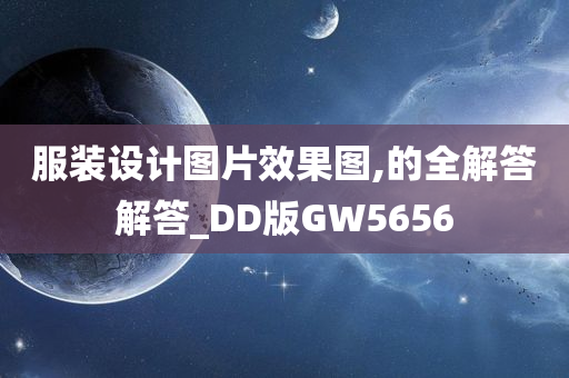 服装设计图片效果图,的全解答解答_DD版GW5656