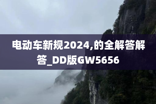 电动车新规2024,的全解答解答_DD版GW5656