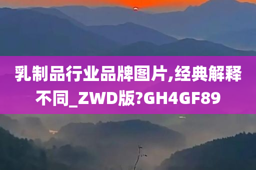 乳制品行业品牌图片,经典解释不同_ZWD版?GH4GF89