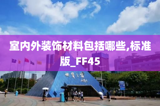 室内外装饰材料包括哪些,标准版_FF45