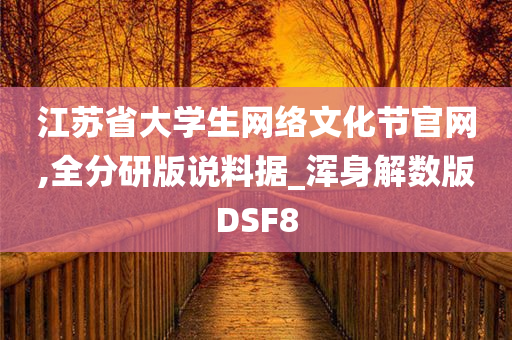 江苏省大学生网络文化节官网,全分研版说料据_浑身解数版DSF8