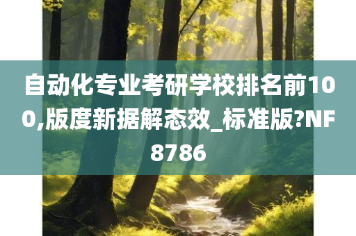 自动化专业考研学校排名前100,版度新据解态效_标准版?NF8786