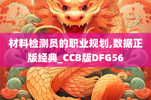 材料检测员的职业规划,数据正版经典_CCB版DFG56