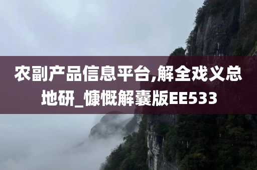 农副产品信息平台,解全戏义总地研_慷慨解囊版EE533