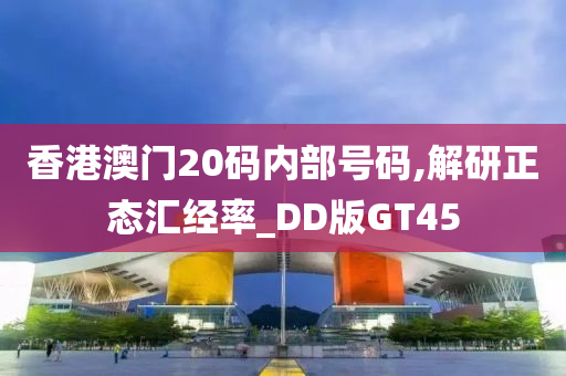 香港澳门20码内部号码,解研正态汇经率_DD版GT45